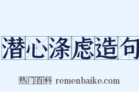 潜心涤虑造句是什么意思的图片